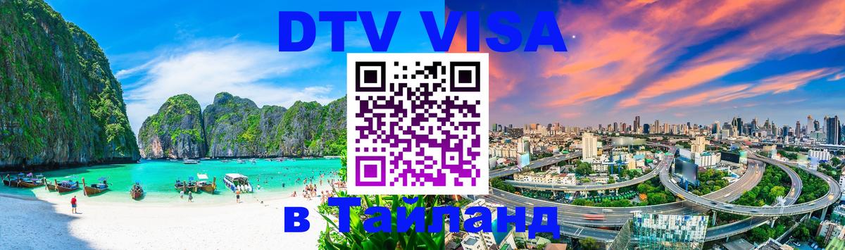 Цены на DTV визу в Таиланд — пакеты услуг, достаточно даже паспорта - Грозный 