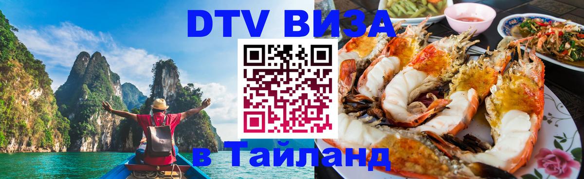 ДТВ виза в Таиланд 