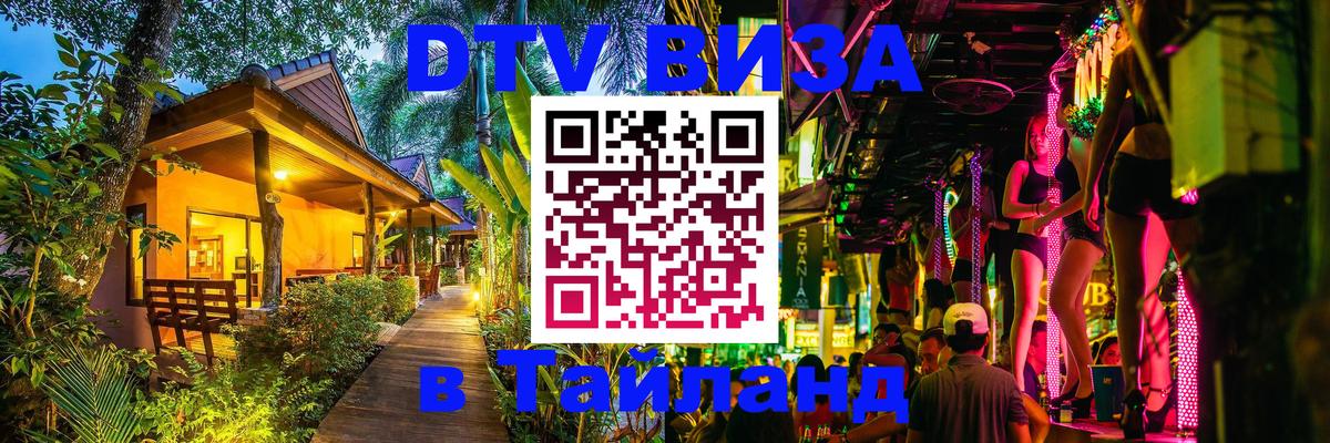 Стоимость и условия DTV визы — оформление в Таиланд под ключ - 