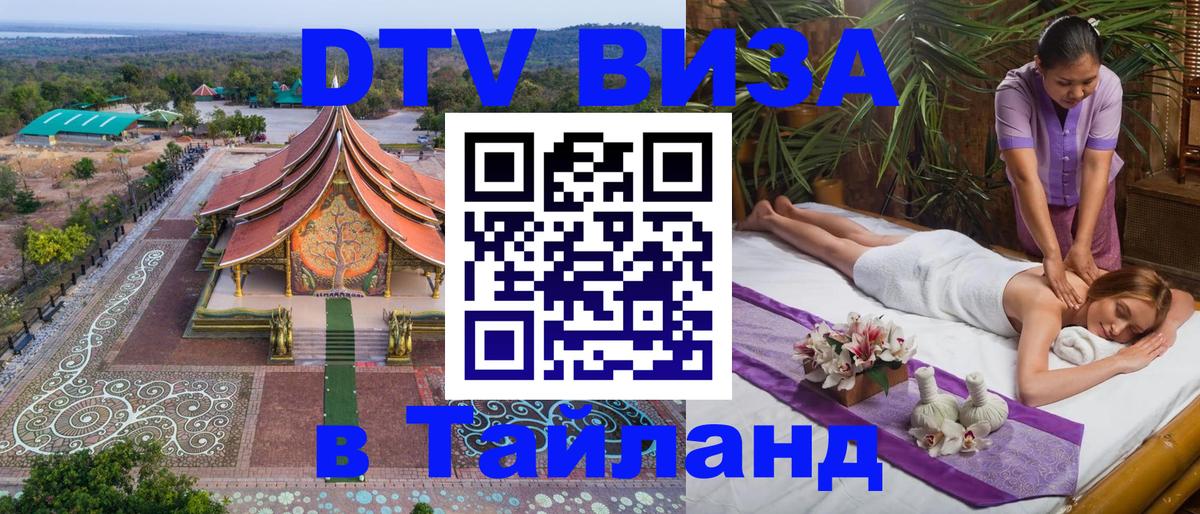 VISA в Тайланд для удалёнщиков 
